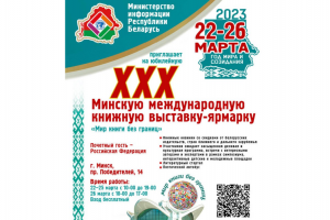 Юбилейная XXХ Минская международная книжная выставка-ярмарка состоится 22–26 марта. 